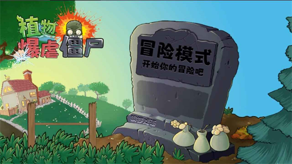 植物暴虐僵尸下载中文版