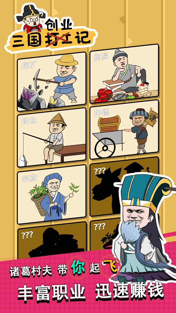 三国创业记（药店商品价格为0） 1.2破解版