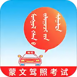 蒙文驾考软件下载2026最新官方版v4.2.3安卓版