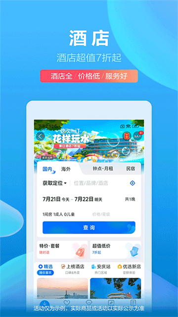 携程旅行极速版