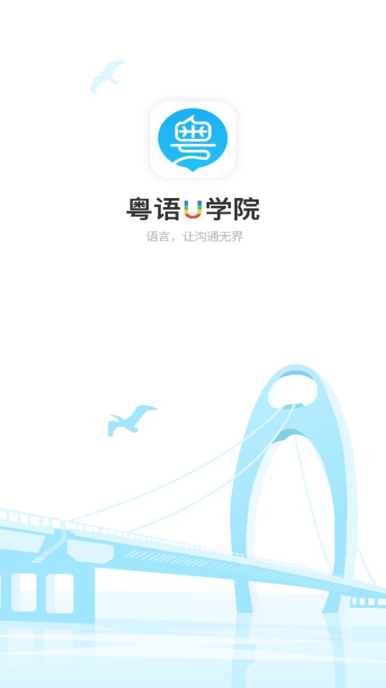 粤语U学院官方 粤语U学院官方