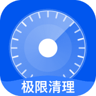 极限清理安卓手机版 3.4.0最新版