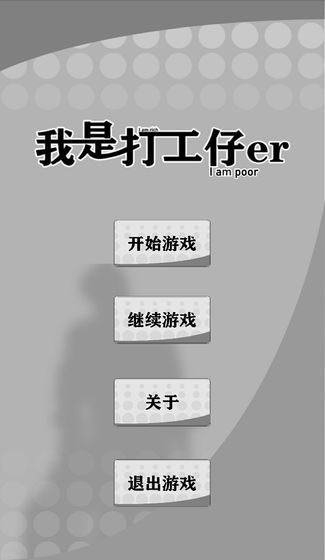 我是一个打工仔破解版 我是一个打工仔破解版