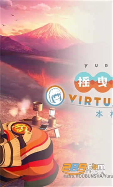 摇曳露营本栖湖篇手机下载2022最新完整版v1.2.1最新版