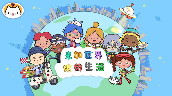 米加世界缤纷生活手游官方版 1.0安卓版