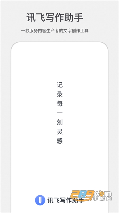 讯飞写作助手下载官方appv1.0.0官方版