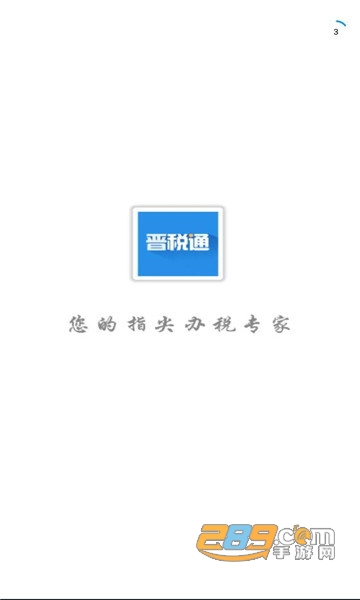 晋税通app下载官方2023最新版v2.4.9最新版