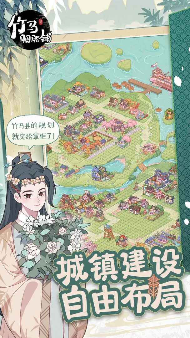 竹马胭脂铺官方版 2.0安卓版