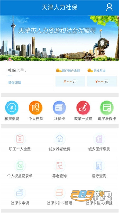 天津人力社保app人脸识别认证官方正版免费下载2022v2.0.10 官方安卓版