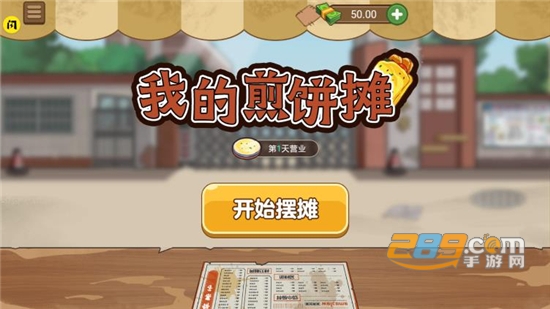 我的煎饼摊无广告下载2023最新版本v1.5.2最新安卓版