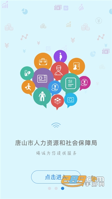唐山人社手机app官方下载最新版v4.5.27最新版