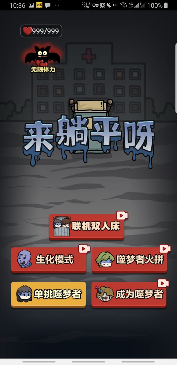来躺平呀噬梦者多模式版 1.0.1免广告版