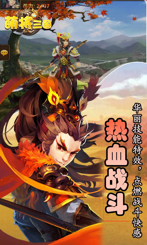 萌将三国 萌将三国
