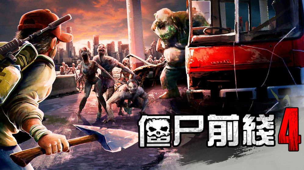 僵尸前线4新版本破解版 僵尸前线4新版本破解版
