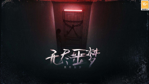 无尽噩梦5(八卦菜单)