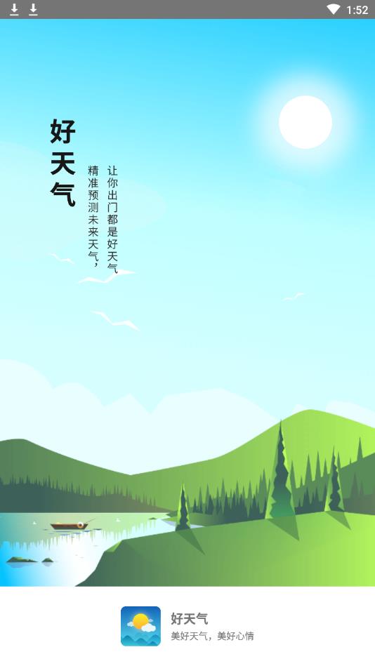 好天气