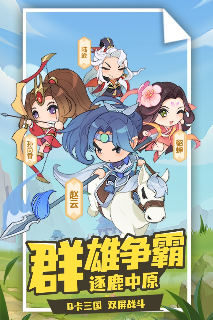 Q卡三国九游渠道服