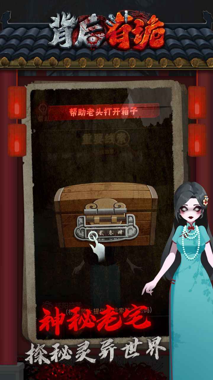 背后有诡 1.0.8安卓版
