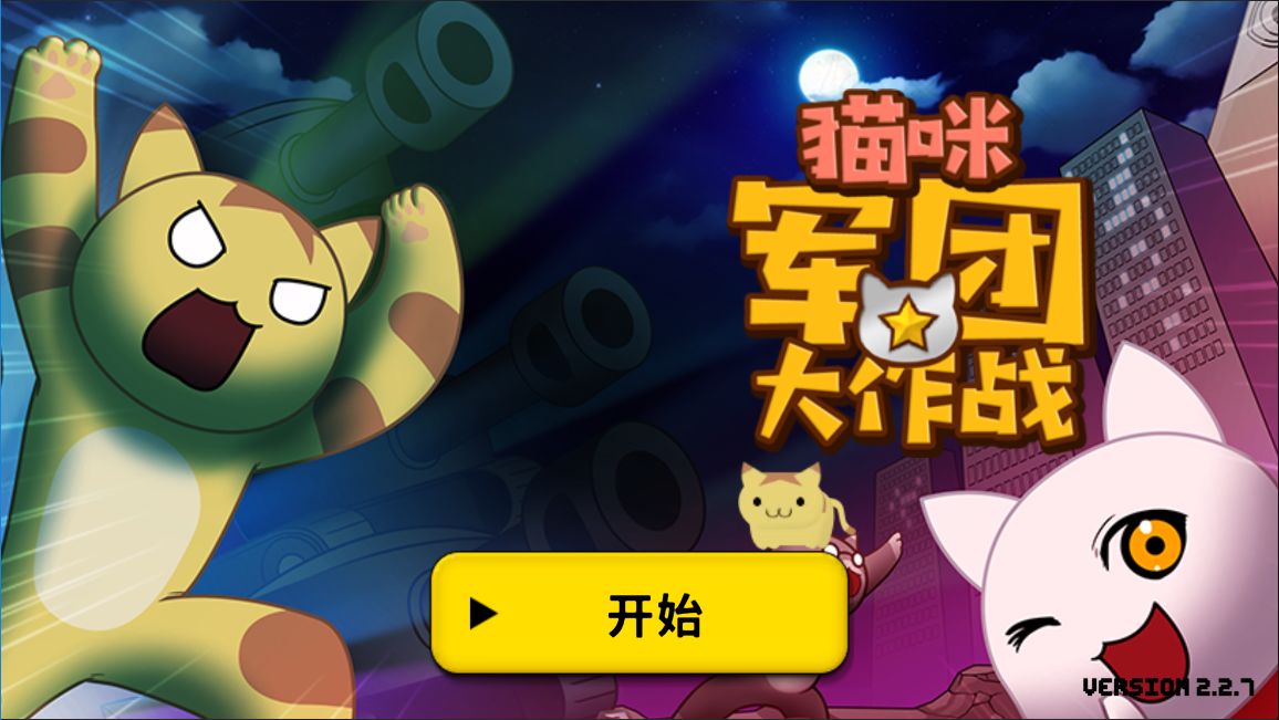 猫咪军团大作战小游戏 猫咪军团大作战小游戏