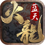 蓝天火龙安卓版 1.0.0官方版
