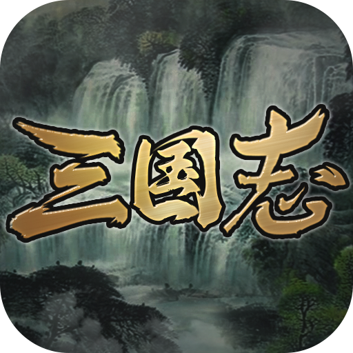 我的三国志最新版本 2.38安卓版