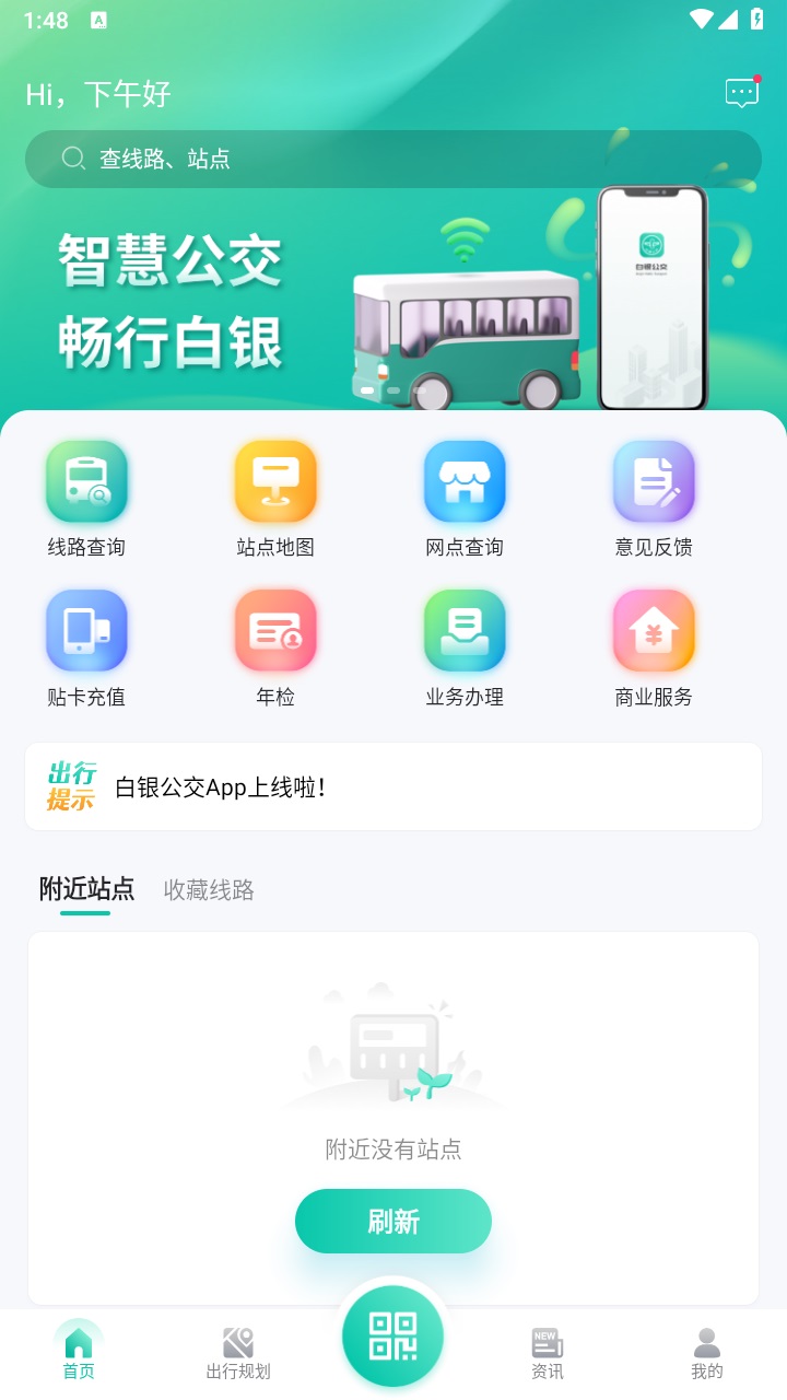 白银公交实时查询app 白银公交实时查询app