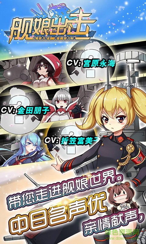 舰娘出击 舰娘出击
