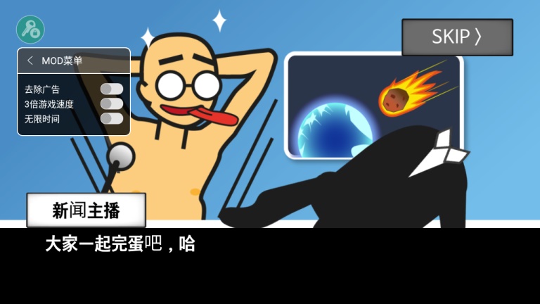 地球灭亡前60秒（中文作弊菜单）