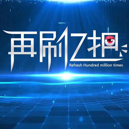再刷亿把最新版 1.0.4安卓版