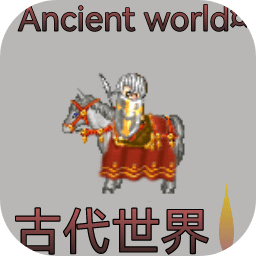 古代世界破解版无限金钱版 0.3.15a安卓版