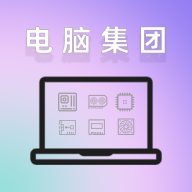 电脑集团官方版 1.0正式版