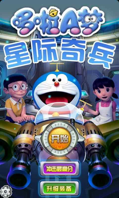 哆啦A梦星际奇兵破解版 4.0安卓版
