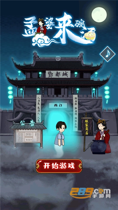 孟婆来碗汤游戏破解版v1.0.0安卓版
