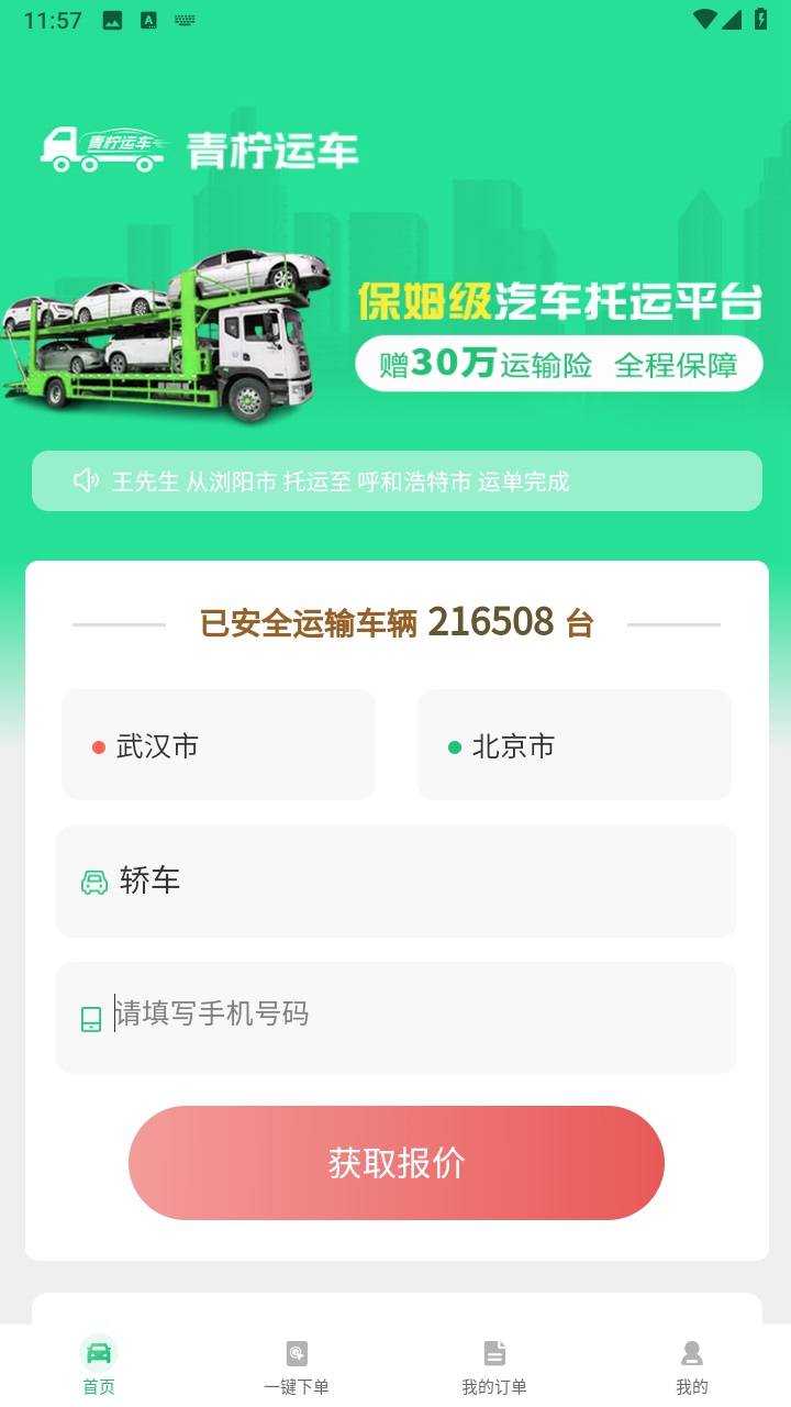 青柠运车官方版 1.1.6安卓版
