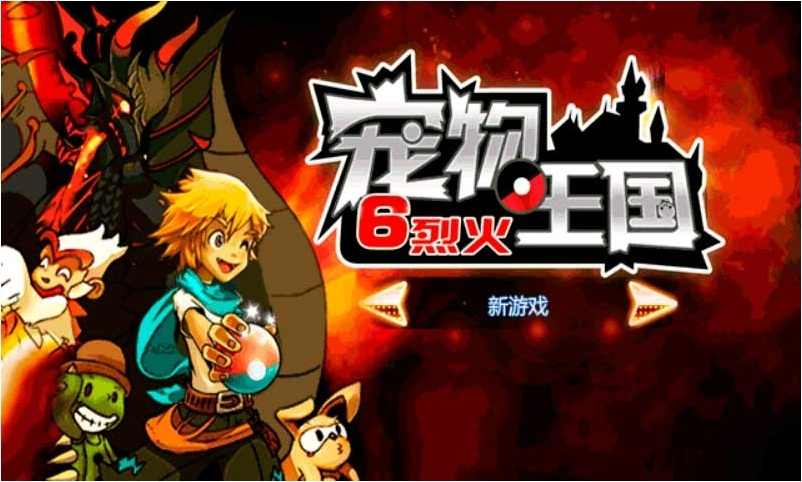 宠物王国烈火内购破解版 1.1.0安卓版
