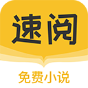 速阅小说app2022最新版下载v1.3.3免费版