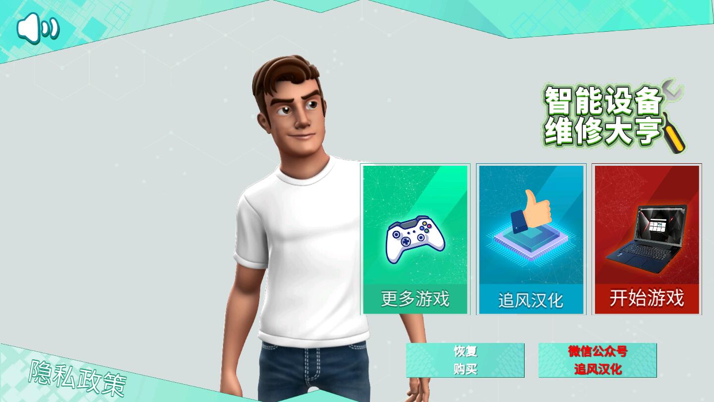 智能设备维修大亨汉化版 1.0.0最新版