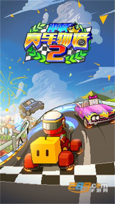 冲刺赛车物语2破解版v1.20最新版