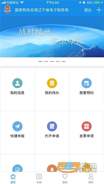 辽宁移动办税app下载2024最新版v6.3.1.160官方最新版