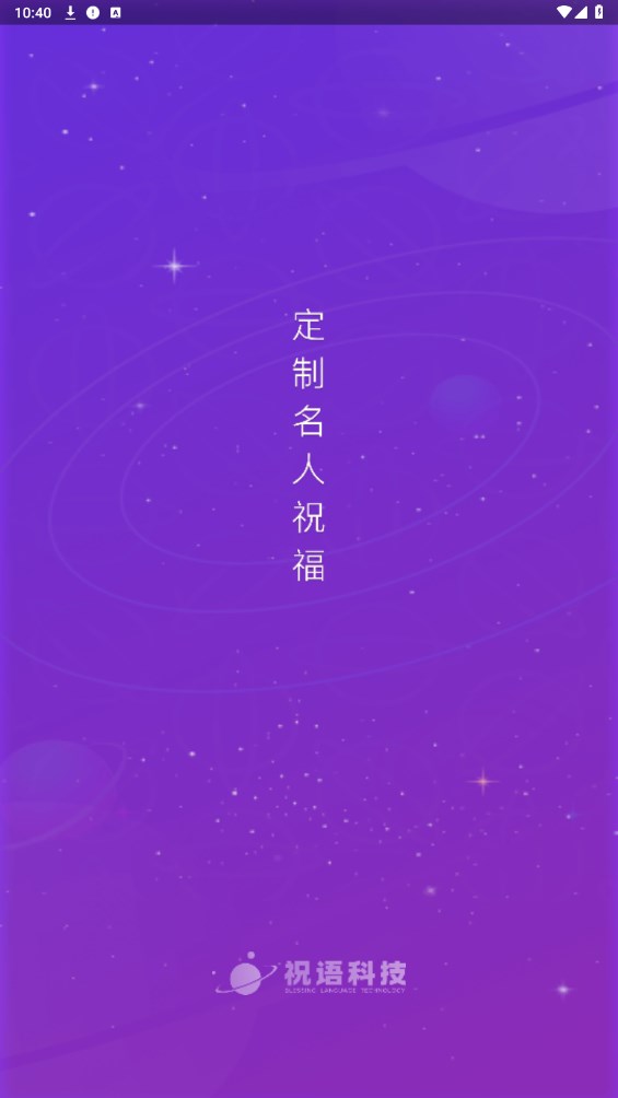 祝语 1.2.4安卓版