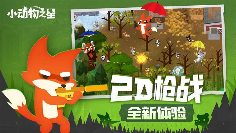 小动物之星手机版 1.0中文版