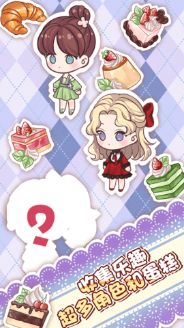 蛋糕店物语无限金币破解版 蛋糕店物语无限金币破解版