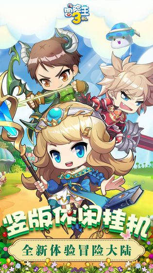冒险王3高爆版官方版 10.1.3最新版