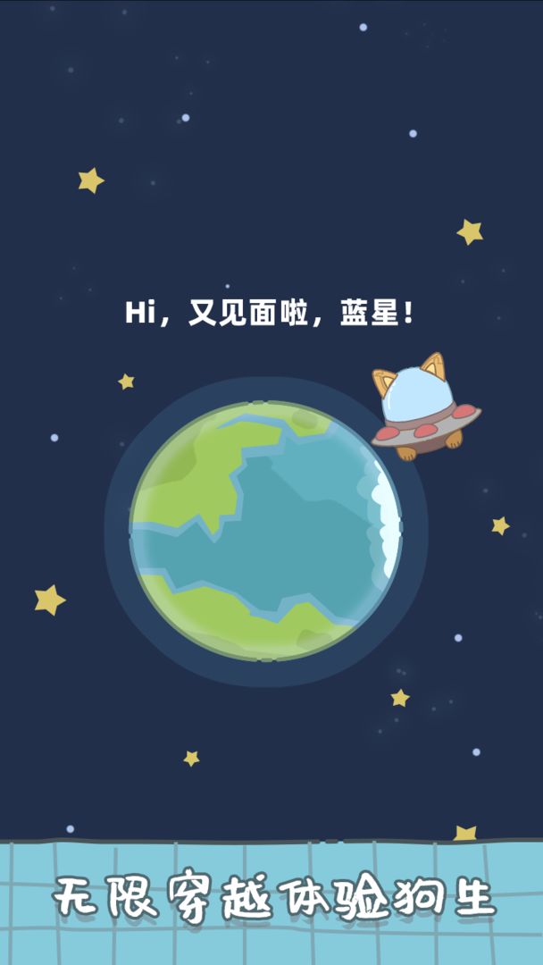 狗子重生模拟器小游戏 狗子重生模拟器小游戏