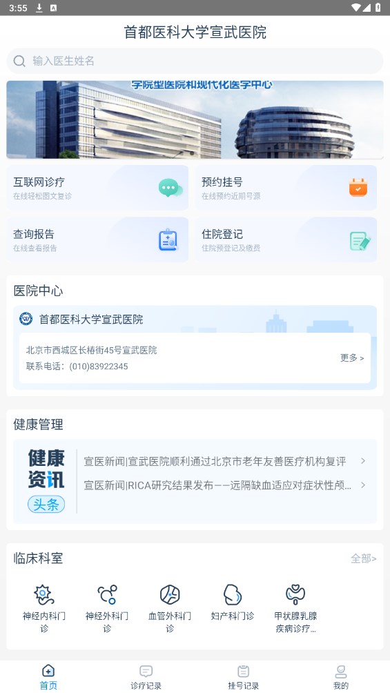 掌上宣武医院客户端