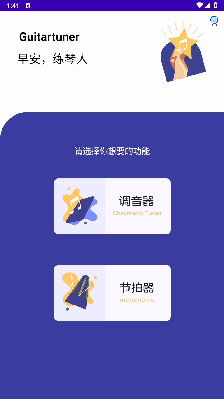 guitartuner弹客吉他调音器安卓版