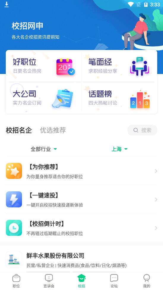 应届生求职安卓版 应届生求职安卓版