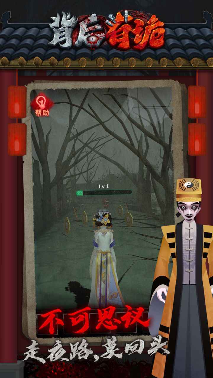 背后有诡 1.0.8安卓版