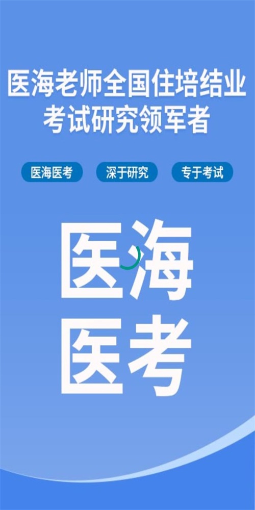 医海医考最新版 1.0.2手机版