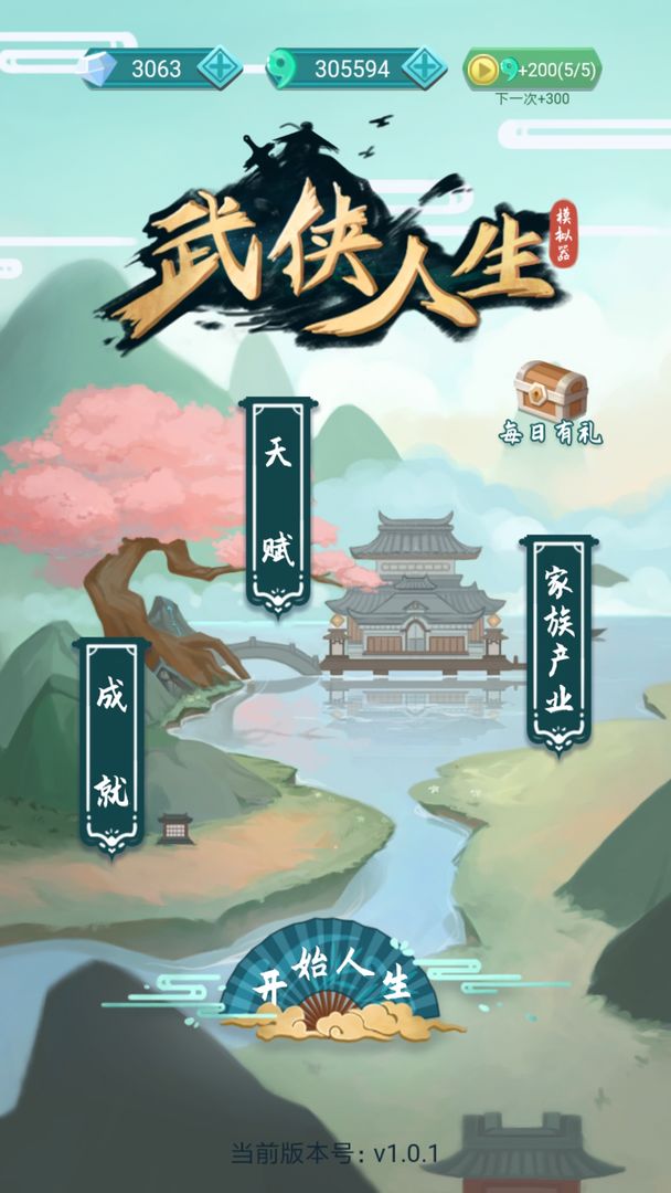 武侠人生模拟器无限金币无限勾玉钻石版 武侠人生模拟器无限金币无限勾玉钻石版